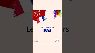 Les couleurs / الألوان 🇫🇷 #learnfrench #اكسبلور #تعلم