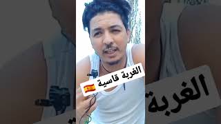 الغربة قاسية 🇪🇸 ها شنو تعمل باش تحقق الحلم دياليك