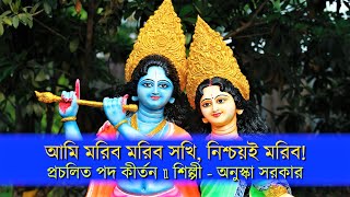 আমি মরিব মরিব সখী | প্রচলিত পদাবলী কীর্তন - শিল্পী অনুস্কা সরকার | Traditional Padabali Kirtan