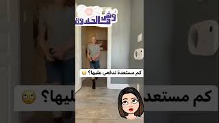 كم مستعدة تدفعني عليها؟