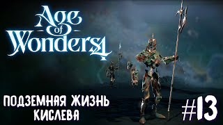 Age of Wonders 4. Empires and Ashes (прохождение за корсаров) #13. Подземная жизнь Кислева.