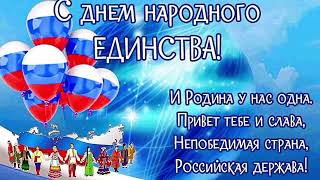 Всем здравствуйте! Всех поздравляю с днём народного Единства!!!