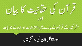 مشرکین کے قرآن پر اعتراضات اور ان کے جوابات، قرآن کی حقانیت  Objections on Quran and their replies