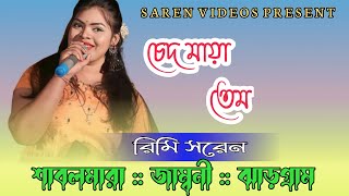 চেদ মায়া তেম || Santali Program Videos || Singar-Rimi Saren || Sabalmara-Jamboni-Jhargram