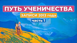 Путь Ученичества Новые Записи 2013 часть 1