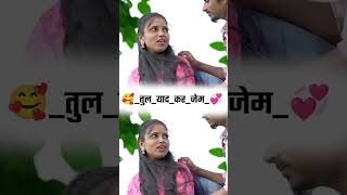 💞🦋💕तुल_याद_कर_जेम || Tul_Yad_Kar_Jem #love #shortvideo