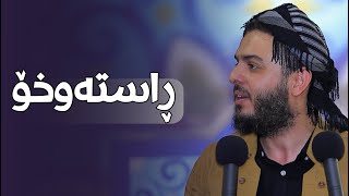 ڕاستەوخۆ -وتاری هەینی-م.محمد عبدالکریم طالب -دوور بە لەکەسانی ئەنانی وخۆپەرست-٢٣/٨/٢٠٢٤