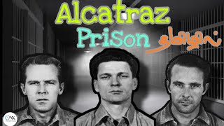 The Alcatraz Prison | சிறப்பான தரமான சம்பவம் | Tamil| Alcatraz Prison Escape Tamil |Oru Kutti Katha