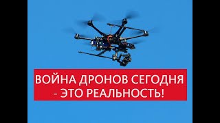 ВОЙНА ДРОНОВ СЕГОДНЯ - ЭТО РЕАЛЬНОСТЬ! Сейчас! Подписывайтесь на канал!