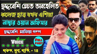 ছদ্দবেশী ক্যাত অবহেলিত কলেজের ছাত্র যখন এশিয়ার নাম্বার ওয়ান অফিসার সকল পর্ব ছদ্দবেশী মাফিয়া গল্প