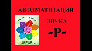 Автоматизация звука-Р- занятие №19