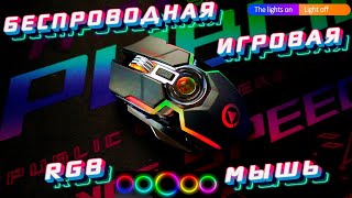 БЕСПРОВОДНАЯ ИГРОВАЯ RGB МЫШЬ