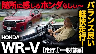 【ホンダ WR-V “Z”（走行編①一般道）】タフな顔とは裏腹に…ホンダっぽい走りのクセが随所に見られる軽快走行は◎！…ただ気になる点もアリ▲[honda wrv impression]