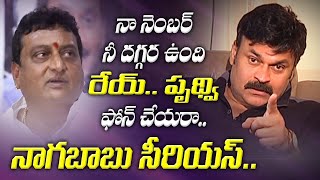 నా నెంబర్ నీ దగ్గర ఉంది రేయ్ పృథ్వి ఫోన్ చేయరా.. నాగబాబు సీరియస్.. || Briefcase