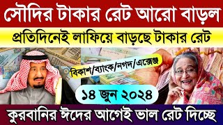 সৌদি আরবের আজকের টাকার রেট | আজকের টাকার রেট কত | আজকের সৌদির রিয়ালের রেট কত | Saudi Rial rate koto