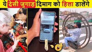 🤣 ऐसे जुगाड़ सिर्फ भारतीय ही कर सकते हैं | Indian Jugaad Will Blow Your Mind। 10 Indian Desi Jugad