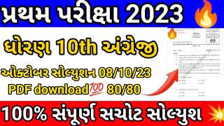 GSEB 10th angreji pratham pariksha🔥 2023 paper solution | std 10 english first exam 9 october #gseb