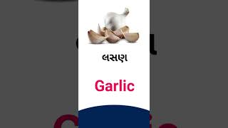 Garlic meaning in Gujarati - English dictionary