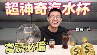 【狠愛演】超神奇汽水杯，富豪必備『價格不菲』