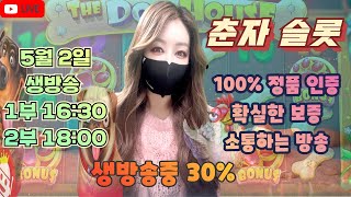 [슬롯][춘자 슬롯] 5월 2일 1부 16:30 생방송 소통하는방송!!오늘 느끼미가 온다 10층 느낌! 가즈아 #프라그마틱  #슬롯머신 #실시간슬롯 #온라인카지노 #춘자 #슬롯춘자