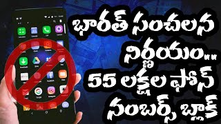 Phone Block | భారత ప్రభుత్వం సంచలన నిర్ణయం.. ఏకంగా 55 లక్షల ఫోన్ నంబర్లు బ్లాక్ | The Telugu News