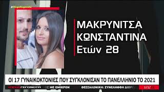 Οι 17 γυναικοκτονίες που συγκλόνισαν την Ελλάδα μέσα στο 2021