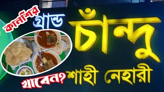 ২৫০ টাকায় মহিষের নলা নেহারী || চাঁন্দু শাহী নেহারী || মিরপুর কালশি।