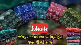 જેતપુર ના પ્રખ્યાત બાંધણી ડ્રેસ લખનવી વર્ક સાથે||Jetpur bhandhani dress #wholesale #cotton #dress