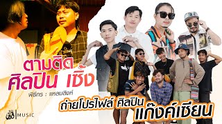 ตามติดชีวิตศิลปิน | ถ่ายโปรไฟล์ แก๊งค์เซียน ศิลปินเซิ้งมิวสิก : เซิ้ง|Music ตอน2