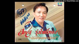 คนชอบหมากรุก - สดใส รุ่งโพธิ์ทอง (Audio CD Master)