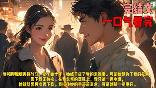 （葬礼）我和柳如烟青梅竹马，爱了她十年。她终于成了我的未婚妻。可是她却为了我的兄弟，丢下我无数次。在我父亲的葬礼上，我兄弟一通电话，她就想要再次丢下我。我拉住她的手苦苦哀求，可是她却一把甩开。