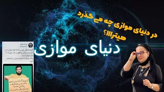 در دنیای موازی  چه می گذرد؟ (اخبار و حواشی هنر و ورزش)  قسمت 1