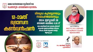 HOLY QURBANA |  12TH CHENGANNUR -MAVELIKARA DIOCESAN CONVETION  | 28.01.24 @ 08.00 AM | QADOSH MEDIA