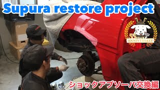 SUPRA RESTORE PROJECT 【ショックアブソーバー交換編】