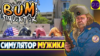 Bum Simulator - СИМУЛЯТОР МУЖИКА