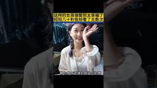 能娶上这样的女孩是你今生的幸福。