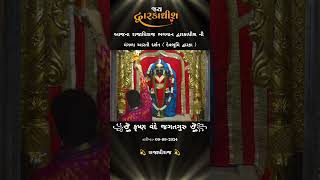 મંગળા આરતી દર્શન દ્વારકા || Dwarkadhish ni mangala aarti 🙏 જય દ્વારકાધીશ #aarti