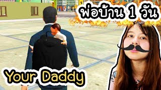 Your Daddy Simulator - เป็นพ่อบ้าน 1 วัน !!  | ArisajungWorld