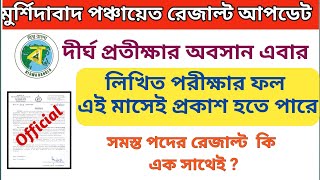 অবশেষে খুশির খবর 🔥 /   মুর্শিদাবাদ পঞ্চায়েতের লিখিত পরীক্ষার ফল খুব শীঘ্রই প্রকাশ হতে চলেছে