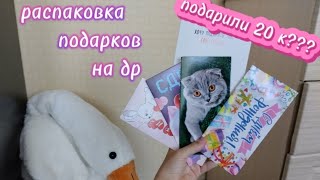 Распаковка подарков на др! ИСПОЛНИЛИ WISH ЛИСТ???