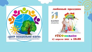 Том Соєр Fest-2021 єднає