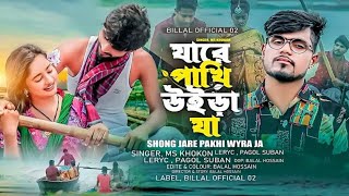 Pakhir koster gan | যারে পাখি উইরা যা | Kolijar Pakhi | Bangla New Music Video2023 |Singer MS Khokon