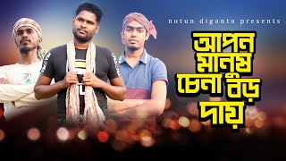 কৃষক শিল্পীদের মুখে আপন মানুষ চেনা বড় দায় | Notun Digonto | rubel, tamim, hamza