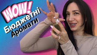 ВАУ! 😮 БЮДЖЕТНІ ПАРФУМИ | нереальні знахідки | моя парфумерна колекція