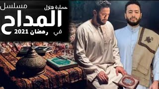 تفاصيل مسلسل ( المداح)  عودة حمادة هلال من جديد ' رمضان 2021' 🤞🏻