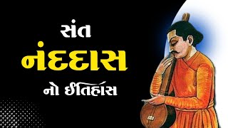 સંત નંદદાસ નો ઇતિહાસ | Sant Nand das No Itihas | Santo No Itihas