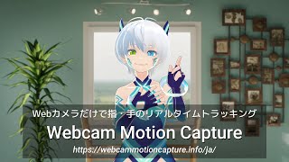 簡単に今日から誰でもVTuber！ - Webカメラ/スマホカメラだけで指・手のトラッキング