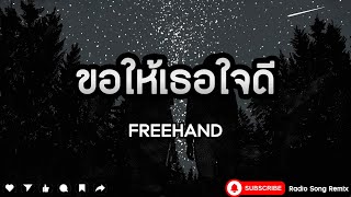 ขอให้เธอใจดี - FREEHAND [ เนื้อเพลง ]