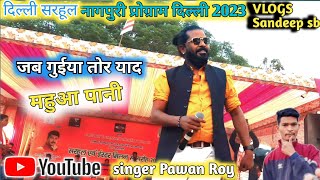 महुआ पानी गुईया /singer Pawan Roy 🎶 Delhi Nagpuri program video 2023 दिल्ली नागपुरी प्रोग्राम