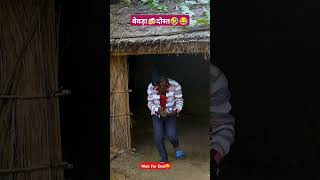 बेवड़ा🍻दोस्त😂😜........#shorts #comedy #funny #shortvideos #viralvideo #youtubeshorts #youtubeshort